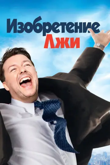 Постер к фильму "Изобретение лжи" #876438