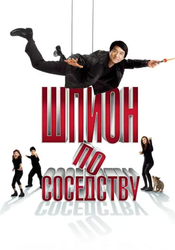 Постер к фильму "Шпион по соседству" #856650