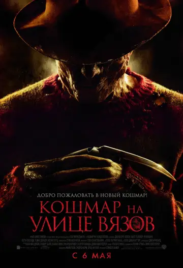 Постер к фильму "Кошмар на улице Вязов" #703044