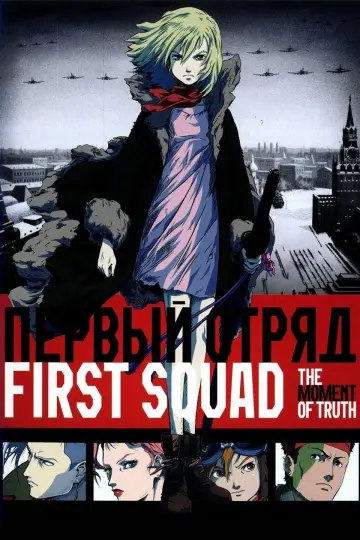 Постер к фильму "Первый отряд" #580766