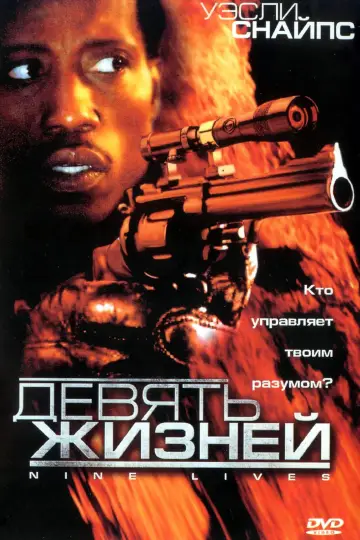 Девять жизней постер