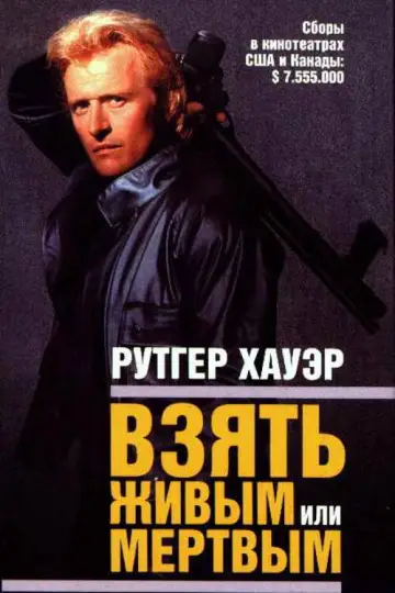 Постер к фильму "Взять живым или мёртвым" #1791920
