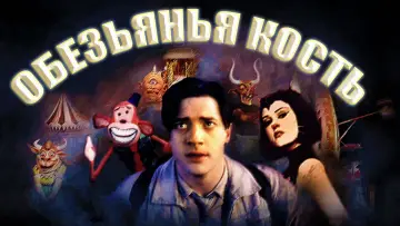 Задник к фильму "Обезьянья кость" #669727
