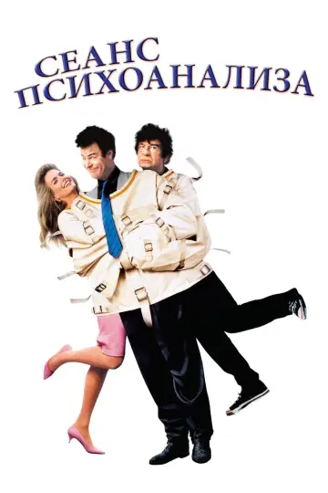 Проказник из психушки постер