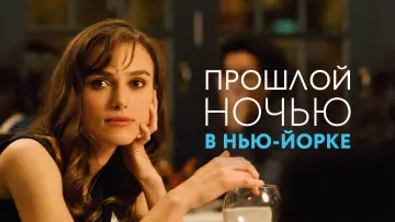 Задник к фильму "Прошлой ночью в Нью-Йорке" #1001229
