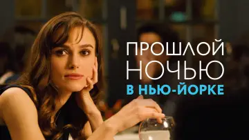 Задник к фильму "Прошлой ночью в Нью-Йорке" #1001233