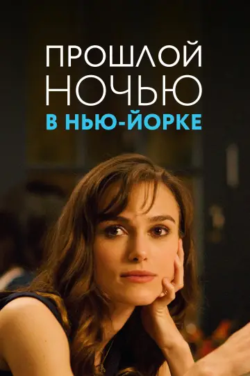 Постер к фильму "Прошлой ночью в Нью-Йорке" #1001241