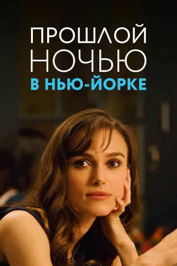 Постер к фильму "Прошлой ночью в Нью-Йорке" #1001244