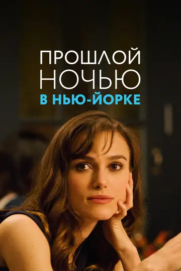 Постер к фильму "Прошлой ночью в Нью-Йорке" #1001245