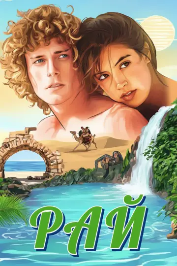 Рай