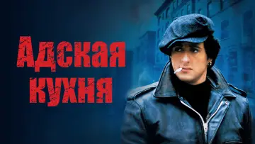 Задник к фильму "Адская Кухня" #1009329