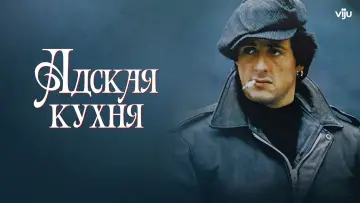 Задник к фильму "Адская Кухня" #395493