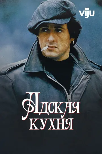 Постер к фильму "Адская Кухня" #395498