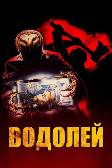 Постер к фильму "Водолей" #915635