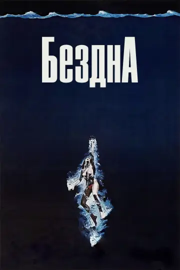 Постер к фильму "Бездна" #894022