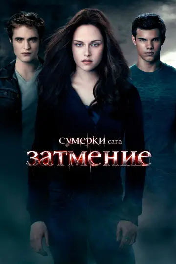 Постер к фильму "Сумерки. Сага: Затмение" #1176707
