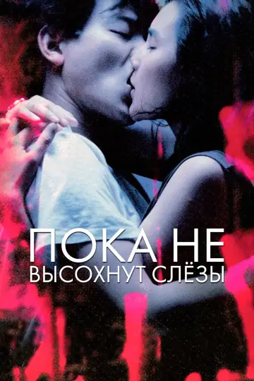 Постер к фильму "Пока не высохнут слезы" #880091