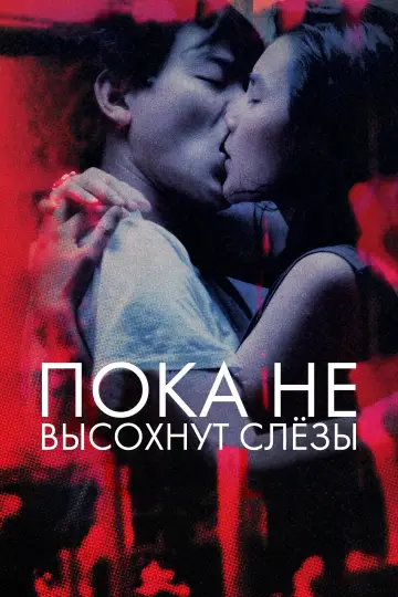 Постер к фильму "Пока не высохнут слезы" #880094