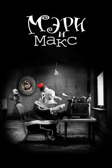 Постер к фильму "Мэри и Макс" #376069