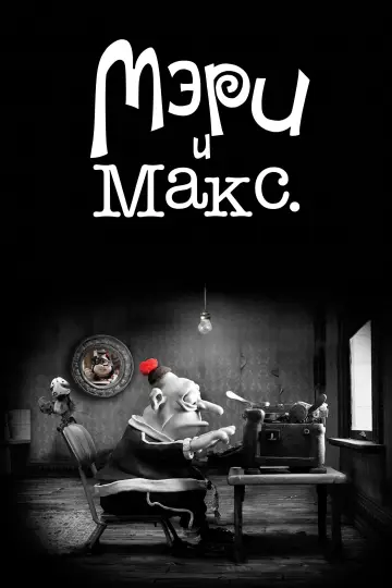 Постер к фильму "Мэри и Макс" #935941
