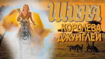 Задник к фильму "Шина — королева джунглей" #144515