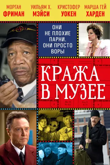 Постер к фильму "Кража в музее" #408868