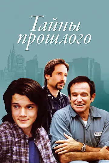 Постер к фильму "Тайны прошлого" #1012122