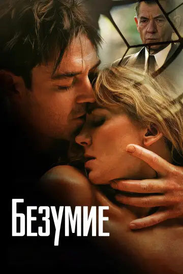 Постер к фильму "Безумие" #1014532