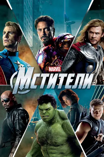 Постер к фильму "Мстители" #510215