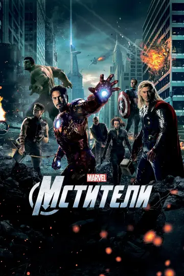 Постер к фильму "Мстители" #7773