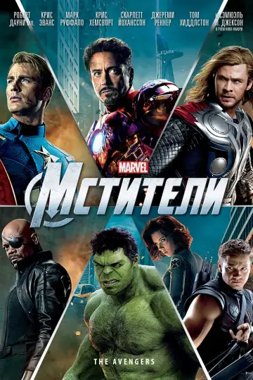 Постер к фильму "Мстители" #7774