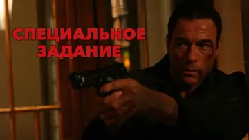 Задник к фильму "Специальное задание" #406715