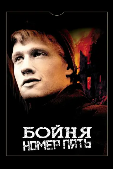 Постер к фильму "Бойня номер пять" #924023