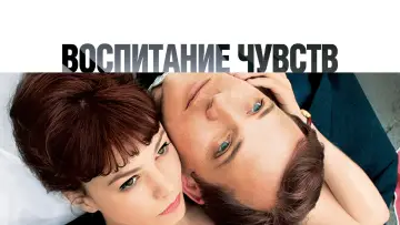 Задник к фильму "Воспитание чувств" #888318