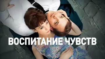 Задник к фильму "Воспитание чувств" #888319
