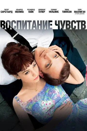 Постер к фильму "Воспитание чувств" #888337