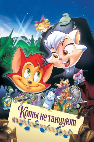 Постер к фильму "Коты не танцуют" #1566838