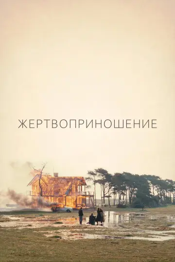 Постер к фильму "Жертвоприношение" #1384711