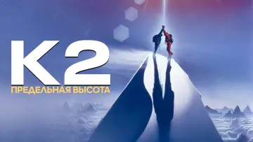 Задник к фильму "К2: Предельная высота" #458021