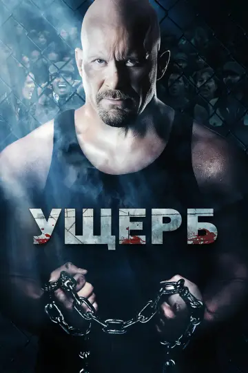 Ущерб постер