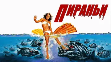 Задник к фильму "Пираньи" #857916