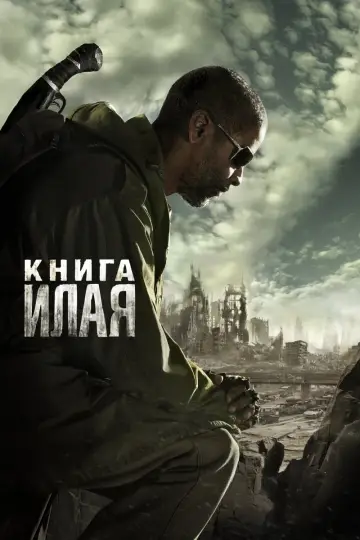 Постер к фильму "Книга Илая" #371557