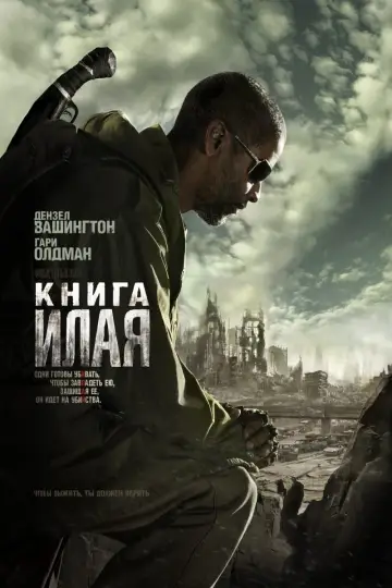 Постер к фильму "Книга Илая" #62192