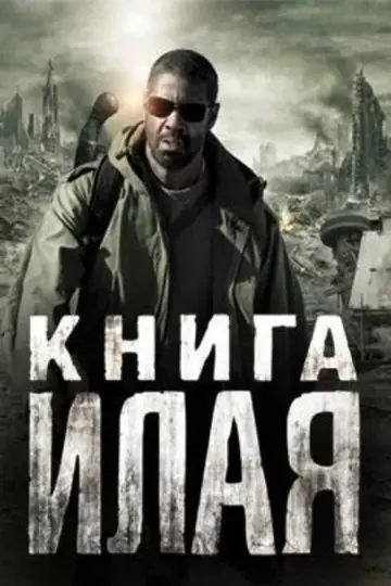 Постер к фильму "Книга Илая" #805526