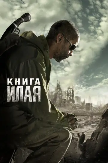 Постер к фильму "Книга Илая" #805535