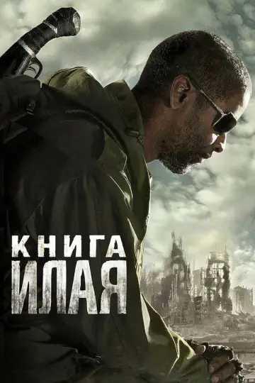 Постер к фильму "Книга Илая" #839349