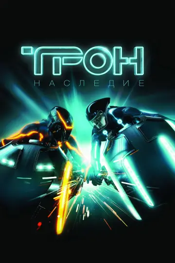 Постер к фильму "Трон: Наследие" #590146