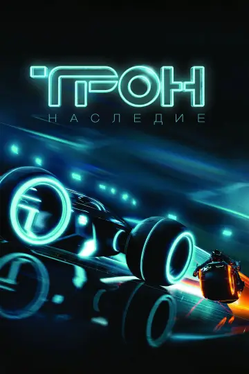 Постер к фильму "Трон: Наследие" #590241