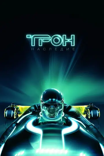 Постер к фильму "Трон: Наследие" #590242