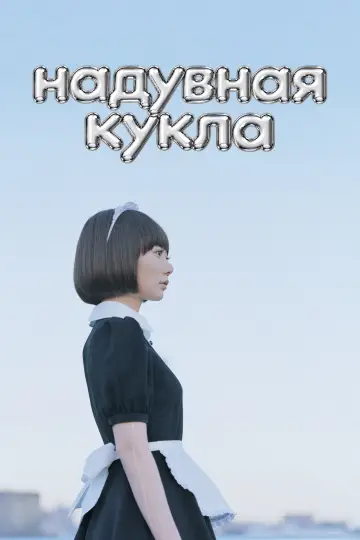 Надувная кукла постер
